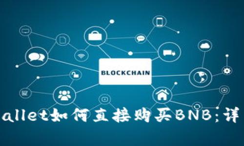 在tpWallet如何直接购买BNB：详细指南