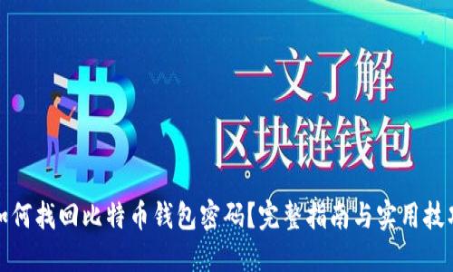 如何找回比特币钱包密码？完整指南与实用技巧