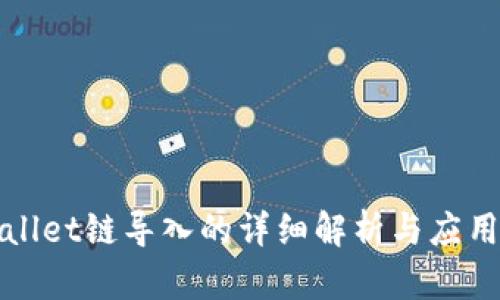tpWallet链导入的详细解析与应用指南