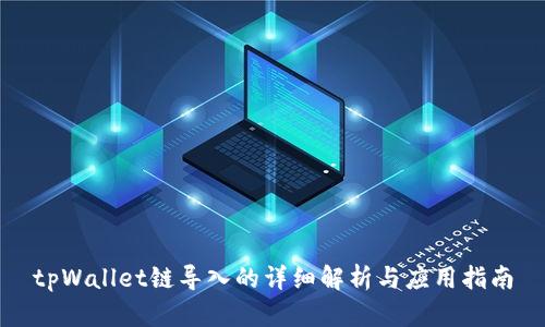 tpWallet链导入的详细解析与应用指南