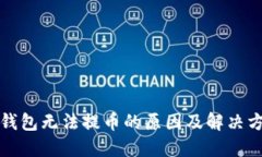比特币钱包无法提币的原
