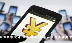 BIU数字货币：深入解析、