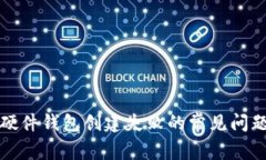 解决比特币硬件钱包创建