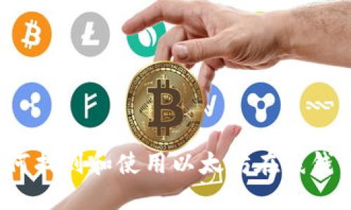如何找到和使用以太坊在线钱包？