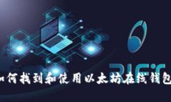 如何找到和使用以太坊在