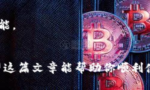   如何将英文的tpWallet转为中文界面 / 
 guanjianci tpWallet, 中文设置, 钱包转换, 应用语言 /guanjianci 

一、tpWallet简介
tpWallet是一款广受欢迎的数字货币钱包应用，用户可以在该平台上进行加密货币的存储、发送、接收以及管理。这款应用不仅支持多种加密货币，还通过其用户友好的界面和安全的交易系统，吸引了大量用户。然而，很多初次使用该应用的用户可能会面临一个问题，就是如何将英文版本切换为中文版本。这篇文章将详细介绍如何实现这一目标。

二、设置语言为中文的必要性
当用户使用tpWallet时，界面语言如果是英文，可能会导致操作不便，尤其是对于不熟悉英语的用户而言。将应用语言设为中文，不仅可以提升用户体验，还能让用户更轻松地理解各项功能，以及进行快速的始动和操作。对于初学者来说，清晰直观的中文提示是非常重要的。

三、如何将tpWallet切换为中文
以下是将tpWallet从英文切换为中文的详细步骤：
h4步骤1：打开tpWallet应用/h4
首先，确保你的手机上已经安装了tpWallet应用。打开应用后，默认会进入主界面。

h4步骤2：进入设置选项/h4
在主界面，找到并点击设置图标。这个图标通常是一个齿轮形状的标志，点击后会进入设置菜单。

h4步骤3：选择语言选项/h4
在设置菜单中，寻找“Language”或者“语言”选项。如果应用的英文界面中没有中文，你可以寻找类似于“Language”或“Setting”的命名。

h4步骤4：选择中文/h4
点击“Language”后，会弹出一个语言选择列表。在列表中寻找“中文”，通常它会以“Chinese”或直接以“中文”的形式出现。点击中文选项后，界面会自动切换为中文。

h4步骤5：重新启动应用（如果需要）/h4
在某些情况下，tpWallet可能需要重新启动才能完全应用新的语言设置。如果界面没有及时变化，尝试关闭应用，然后再次打开它。

四、常见问题解答
h4问题1：切换语言后，tpWallet的所有功能都能正常使用吗？/h4
是的，一旦你将tpWallet切换为中文，所有的功能和选项都会以中文显示，用户可以顺利使用。

h4问题2：如果tpWallet没有提供中文选项，我该怎么办？/h4
如果你在tpWallet的语言选项中找不到中文，可能是因为该版本不支持中文。建议检查一下应用是否已更新到最新版本，或者联系tpWallet的客服寻求帮助。

h4问题3：在切换语言时出现错误提示怎么办？/h4
在切换语言过程中，如果遇到错误提示，可以尝试重新启动应用，或卸载后重新安装tpWallet。确保网络连接稳定，有时网络问题可能会导致设定未能保存。

h4问题4：我能使用其他语言吗？/h4
除了中文，tpWallet还可能支持多种语言选项。在语言设置页面，用户可以选择他们所希望的任何语言。检查是否提供你所需的语言选项。

h4问题5：切换语言是否会影响我的钱包安全性？/h4
切换语言所做的更改不会影响你的钱包安全性。无论在哪种语言环境下，tpWallet的安全措施依然生效。确保你保持应用的最新更新，以获得最佳的安全性和功能。

总结
将tpWallet的语言切换为中文是一个简单的过程，只需几个步骤，就能极大地提升用户体验。如果你在使用中遇到问题，不妨参考以上的常见问题解答部分。希望这篇文章能帮助你顺利使用这个数字货币钱包，在加密货币的世界中畅游无阻。