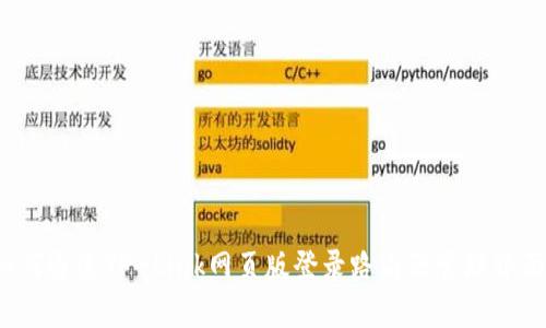 如何通过TP-Link网页版登录路由器管理界面？