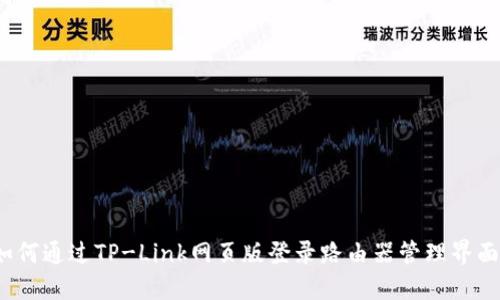 如何通过TP-Link网页版登录路由器管理界面？