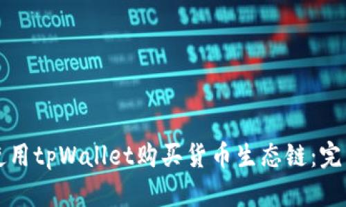 如何使用tpWallet购买货币生态链：完整指南