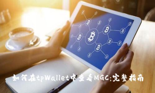 如何在tpWallet中查看MGC：完整指南