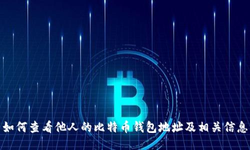如何查看他人的比特币钱包地址及相关信息