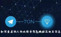 如何查看他人的比特币钱