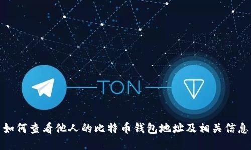 如何查看他人的比特币钱包地址及相关信息