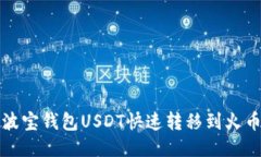 如何将波宝钱包USDT快速转