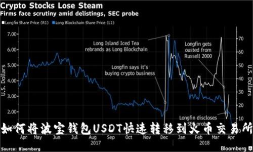 如何将波宝钱包USDT快速转移到火币交易所