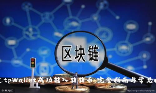 如何通过tpWallet成功转入猪猪币：完整指南与常见问题解答