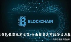 以太坊钱包最新版本估值