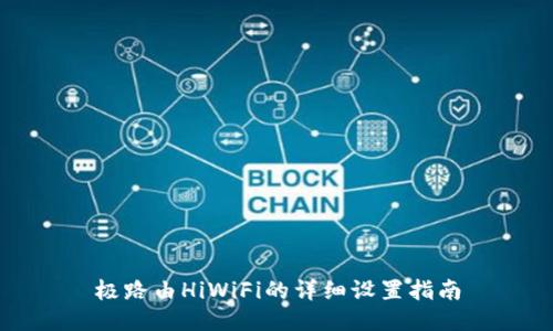 极路由HiWiFi的详细设置指南