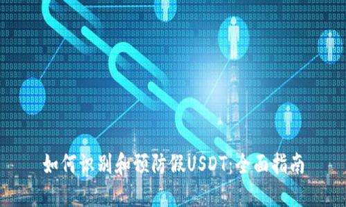 如何识别和预防假USDT：全面指南