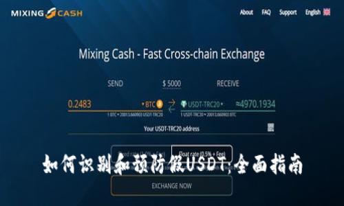 如何识别和预防假USDT：全面指南