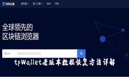 tpWallet老版本数据恢复方法详解