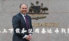 如何在手机上下载和使用