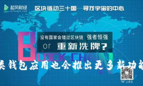 如何使用tpWallet查看持币地址数量？详尽步骤与常见问题解答
tpWallet, 查看持币地址, 持币数量, 加密钱包/guanjianci

引言
随着区块链技术的发展和加密货币的普及，越来越多的用户选择使用加密钱包来管理和储存他们的数字资产。tpWallet作为一款支持多种加密货币的多链钱包，其用户友好的界面和强大的功能吸引了大量用户。在这个快速发展的领域中，了解如何高效管理和查看钱包信息变得尤为重要。今天，我们将聚焦于如何使用tpWallet查看持币地址数量，以及相关的一些常见问题，以帮助用户更好地利用这一工具。

什么是tpWallet？
tpWallet是一款支持多种主流加密货币的数字资产钱包，支持比特币、以太坊、Ripple等多种资产。tpWallet不仅是一款存储钱包，还提供了交易、兑换等增值服务，旨在为用户提供全方位的加密资产管理体验。用户可以通过手机应用或其官方网站访问tpWallet，操作简单易懂，即使是区块链新手也能快速上手。

如何查看持币地址数量？
tpWallet提供了直观的界面，方便用户查看自己的持币地址数量。通常来说，持币地址数量是指用户在该钱包中创建的不同地址数量。每个地址都可以存储一定量的加密货币，这些地址在交易时是匿名的，能保护用户的隐私。以下是查看持币地址数量的步骤：
ol
    listrong下载并安装tpWallet：/strong 如果你还没有下载tpWallet，首先需要通过官方渠道下载并安装该应用。请注意，为了确保安全，避免在非官方渠道下载。/li
    listrong注册和登录：/strong 安装完成后，打开应用并进行注册，或者直接使用已有的账户信息进行登录。/li
    listrong访问钱包主页：/strong 登陆后，进入钱包首页。在此页面，用户可以看到所有相关的资产信息。/li
    listrong查看地址信息：/strong 在钱包页面，选择需要查看的加密货币类型（如比特币、以太坊等），进入该资产的详细页面。在这里，你能够找到有关地址的信息，以及持有该资产的总数量。/li
    listrong记录地址数量：/strong 按照提示，可以查看到持币地址数量以及该地址上实际持有的资产总值。/li
/ol

tpWallet的优势
tpWallet的设计旨在提高用户的使用体验，并具备以下优点：
ul
    listrong多链支持：/strongtpWallet支持多种主流区块链，用户可以轻松管理不同的资产。/li
    listrong安全性：/strongtpWallet采用了多重加密技术，用户的私钥由自身控制，增加了资产安全性。/li
    listrong用户友好的界面：/strongtpWallet的界面设计直观、简洁，即使是没有经验的用户也能快速掌握使用方法。/li
    listrong实时数据更新：/strongtpWallet能实时同步各类市场数据，用户随时可以了解到自己的资产变化和市场行情。/li
/ul

tpWallet常见问题解答
在使用tpWallet的过程中，用户可能会遇到一些问题。以下是五个常见问题及其详细解答：

1. 如何重置tpWallet的密码？
如果你忘记了tpWallet的密码，重置过程相对简单。首先，打开tpWallet应用程序，进入登录页面，寻找“忘记密码”的选项。点击后，将会被引导到重置密码的流程。在这个过程中，你需要提供一些验证信息，比如手机号码或邮箱，以获取重置链接或验证码。一旦完成验证，你就可以设置一个新的密码。
重置密码时，请注意以下几点：
ul
    listrong及时更新密码：/strong如果你在外部环境中使用tpWallet，切勿在公共网络下操作，确保在安全的环境中进行密码更新。/li
    listrong记住安全问题：/strong如果选择使用安全问题作为重置密码的一部分，建议选择你熟悉的且不容易被他人猜到的问题。/li
    listrong保存好新密码：/strong设置新密码后，请妥善保存，以免再次遗忘./li
/ul

2. tpWallet支持哪些加密货币？
tpWallet支持多种主流的加密货币，包括但不限于：
ul
    listrong比特币（BTC）：/strong作为最早也是最知名的加密货币，比特币是tpWallet支持的核心货币之一。/li
    listrong以太坊（ETH）：/strong以太坊不仅是一种货币，也是大多数去中心化应用的基础，其兼容性使得tpWallet能够有效支持。/li
    listrongRipple（XRP）：/strong这是一种被广泛用于银行间交易的加密货币，tpWallet也为其提供了支持。/li
    listrong其他主流代币：/strong如莱特币、比特币现金等，tpWallet的支持范围广泛且不断更新。/li
/ul
除了上述列出的加密货币，tpWallet还会定期更新其支持的货币种类，用户可以在官方渠道查找最新信息。

3. 如何确保tpWallet的安全性？
安全性是加密货币钱包的核心考量，tpWallet通过多种手段来保护用户的资产：
ul
    listrong私钥控制：/strong用户的私钥完全由自己控制，而不是存储在任何服务器上。确保私钥的安全性是用户保护资产的首要条件。/li
    listrong双重验证：/strongtpWallet提供双重身份验证（2FA）功能，用户可以选择启用此选项来增强账户安全。/li
    listrong更新日志：/strongtpWallet会定期发布安全更新和补丁，用户应及时更新到最新版本，以防止安全漏洞。/li
    listrong教育用户：/strongtpWallet的官方网站提供安全小贴士，用户应经常查阅，增强自身的安全意识。/li
/ul
综上所述，用户应当主动维护自己的账户安全，不仅依赖于钱包本身的安全措施。

4. 如何将tpWallet中的资金转移到其他钱包？
要将资金从tpWallet转移到其他钱包，你需要进行几个步骤：
ol
    listrong登录tpWallet：/strong打开应用并登录到你的账户，确保你的账户中有足够的余额来支付交易费用。/li
    listrong选择资产：/strong在钱包首页，选择你想要转移的资产（如比特币或以太坊）。/li
    listrong转账功能：/strong点击“转账”或“发送”选项，系统会要求你输入接收方的钱包地址。在这里，确保你输入的地址是正确的，因为加密货币转账是不可逆的。你需要小心核实地址的准确性。/li
    listrong输入金额：/strong在确认接收方地址正确无误后，输入你想要转移的金额，并确认交易。/li
    listrong确认转账：/strong最后，检查所有信息，包括地址、金额和交易费用，确认无误后点击“确认”进行转账。/li
/ol
以上步骤完成后，资金将以一定时间完成转移，具体时间会因网络拥堵情况而有所不同。

5. tpWallet是否支持备份和恢复？
tpWallet确实提供了备份和恢复功能，这是确保用户资产安全的重要措施之一。在使用tpWallet创建钱包时，用户会收到一个助记词。这个助记词是用户恢复钱包的唯一凭证，因此必须妥善保存。以下是使用tpWallet进行备份和恢复的步骤：
ol
    listrong备份钱包：/strong在tpWallet的设置页面中，你可以找到备份选项。通过该功能，用户可以将助记词导出并安全保存。/li
    listrong恢复钱包：/strong若需要恢复钱包, 打开tpWallet，选择“恢复钱包”功能，输入助记词，系统便会自动恢复你的钱包。/li
    listrong确保安全：/strong在备份助记词的时候，切忌在网络环境下保存该信息。可以考虑使用纸质记录的方法。/li
/ol
资金的安全始终取决于用户的备份与恢复意识，定期检查备份也是一种良好的习惯。

总结
tpWallet是一款功能强大的加密资产钱包，拥有查看持币地址数量等多种实用功能。无论是新手还是老手，都能通过本文所提供的指导，更好地使用tpWallet。随着数字货币的不断发展，各类钱包应用也会推出更多新功能，用户应时刻保持学习和探索的态度，以确保自己的资产安全和获得最佳的使用体验。