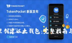 如何在Token里创建以太钱包