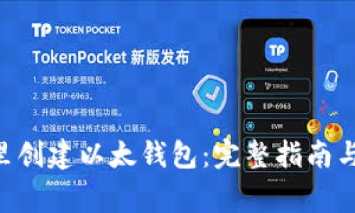 如何在Token里创建以太钱包：完整指南与常见问题解答