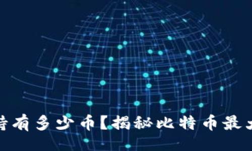 data
比特币最大钱包持有多少币？揭秘比特币最大的地址及其影响