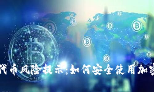 tpWallet代币风险提示：如何安全使用加密货币钱包