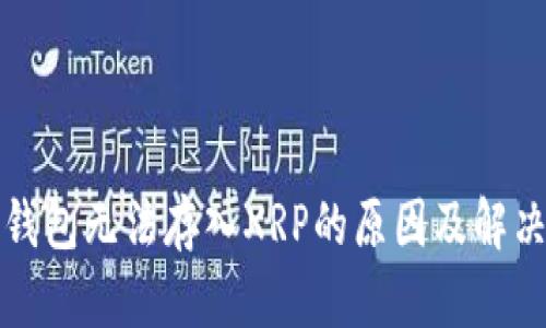 比太钱包无法存入XRP的原因及解决方案