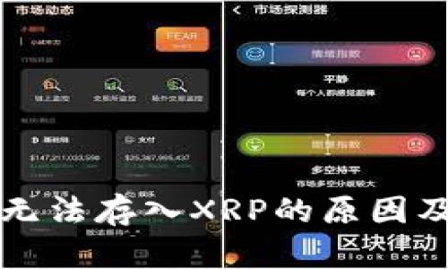 比太钱包无法存入XRP的原因及解决方案