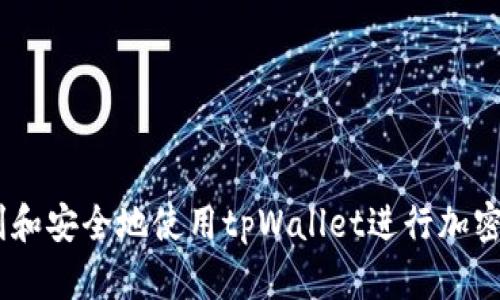   如何更改tpWallet支付密码的详细指南 / 
 guanjianci tpWallet, 支付密码, 更改密码, 钱包安全 /guanjianci 

引言
随着数字货币和虚拟资产的快速发展，越来越多的人开始使用加密钱包来存储和管理他们的资产。tpWallet作为一款广受欢迎的加密货币钱包，因其安全性和用户友好性而受到众多用户的青睐。其中，支付密码是一项重要的安全功能，它可以有效保护用户资金的安全。在使用过程中，用户可能会出于多种原因需要更改支付密码，例如为了增强安全性，忘记当前密码，或只是想重新设定一个更易于记忆的密码。本文将详细探讨如何更改tpWallet的支付密码，并解答用户可能面临的相关问题。

如何更改tpWallet支付密码
在tpWallet中更改支付密码的过程相对简单。请按照以下步骤进行操作：

ol
listrong打开tpWallet应用：/strong确保你的tpWallet应用是最新版本，并在设备上打开该应用。/li
listrong登录账户：/strong使用你的手机验证码或助记词登录tpWallet账户，如果你已经在设备上注册过，可以直接进入。/li
listrong进入设置菜单：/strong在应用主界面，找到并点击右下角的“设置”图标。/li
listrong选择“安全设置”：/strong在设置菜单中，找到“安全设置”，点击进入。/li
listrong更改支付密码：/strong在安全设置中，你将看到“更改支付密码”的选项。点击这个选项。/li
listrong输入当前密码：/strong为确保你的身份，系统会要求你输入当前的支付密码。请输入正确的密码以继续。（如果忘记当前密码，可以尝试通过系统提供的密码重设流程来找回账户）/li
listrong设置新密码：/strong输入你希望设定的新密码，并确认该密码。新密码应包含字母、数字，建议长度为8-16位，以增强安全性。/li
listrong保存更改：/strong完成上述步骤后，点击“保存”按钮。系统会提示你密码更改成功。/li
/ol

更改支付密码时的注意事项
在更改tpWallet支付密码的过程中，有几个方面需要特别注意：
ul
listrong密码的复杂性：/strong强密码的设置可以增加账户安全性，避免被他人轻易猜测。建议使用包含大写字母、小写字母、数字以及特殊符号的组合。/li
listrong牢记新密码：/strong如果忘记支付密码，恢复的过程可能会比较繁琐，因此要确保能够记住新密码。可以选择将其保存在安全的地方，或使用密码管理工具。/li
listrong启用双重认证：/strong如果tpWallet提供双重认证功能，建议启用。即使支付密码被泄露，双重认证也能为账户提供额外的保护。/li
listrong定期更改密码：/strong为了保持账户的高安全性，建议定期更改支付密码，避免长期使用相同密码而导致的安全风险。/li
/ul

常见问题解析

h4问题一：忘记tpWallet支付密码该怎么办？/h4
忘记支付密码是一种很常见的情况，面对这样的问题，用户可能会感到焦虑。针对这种状况，tpWallet提供了一些安全的密码找回机制。以下是解决方案：
1. strong使用助记词恢复账户：/strong如果你记得注册时使用的助记词，可以直接使用助记词恢复账户。打开tpWallet应用后，在登录界面选择“恢复钱包”，按照提示输入助记词进行恢复。
2. strong联系客服支持：/strong如果对找回密码的方法不熟悉，或遇到其他问题，可以联系tpWallet客服。提供相关身份证明，客服将协助你解决问题。
3. strong邮箱或手机验证码：/strong如果你在账户中添加了邮箱或手机号码，tpWallet可能会发送验证码进行身份认证，从而帮助你重设支付密码。
总之，确保在重设密码的过程中妥善保管好账户的敏感信息，避免因操作不当影响资金安全。

h4问题二：如何确保tpWallet账户的安全性？/h4
保护tpWallet账户安全需要采取多种措施，以下是几项主要方法：
1. strong使用强密码：/strong如前面所述，强密码能够有效避免账户被盗。确保密码复杂，长度8-16位，包含不同类型的字符。
2. strong启用双重认证：/strongtpWallet若支持双重认证功能，建议启用。双重认证为用户提供了更高的安全保障，保护账户免受未经授权的访问。
3. strong定期更新密码：/strong定期更改支付密码是保证账户安全的关键步骤。建议每三至六个月更改一次。
4. strong警惕网络钓鱼：/strong碰到来源不明的邮件或链接时，要谨慎行事，避免输入个人信息。始终确保访问官方网站，并直接在应用内登录。
5. strong使用安全的网络环境：/strong登录tpWallet时，尽量使用安全的网络环境，避免在公共Wi-Fi中输入敏感信息，以降低被偷窃的风险。

h4问题三：更改密码后，如何确认更改成功？/h4
在更改tpWallet支付密码后，确认步骤并不复杂。以下是建议的确认方式：
1. strong重新登录：/strong更改密码后，尝试注销账户并使用新密码重新登录。如果能够成功进入账户，则表示密码更改成功。
2. strong进行小额交易：/strong可以尝试进行小额交易，查看新支付密码是否能正常使用。如交易成功，则新密码有效。
3. strong查看设置状态：/strong在安全设置中可以找到支付密码相关的状态，有时系统会显示你最后一次更改密码的时间和状态。
若你发现无法使用新密码，建议重新尝试更改过程，或者联系客服寻求帮助。

h4问题四：tpWallet支持哪些币种的交易？/h4
tpWallet支持多种主流的加密货币，让用户在一个平台上便捷地管理其资产。以下是一些具体币种的介绍：
1. strong比特币（BTC）：/strong作为市场上最广泛使用的加密货币，比特币是tpWallet的重要支持对象，用户可轻松进行存储和交易。
2. strong以太坊（ETH）：/strong以太坊是另一个热门货币，它为智能合约的运行提供了基础，tpWallet用户能方便地存取和管理以太坊。
3. strong莱特币（LTC）：/strong莱特币以其较高的交易速度和低交易成本受到很多用户欢迎，tpWallet也支持用户进行莱特币的交易。
4. strong稳定币（如USDT）：/strong稳妥的稳定币也在tpWallet中拥有一席之地，为用户提供了更稳定的价值存储选择。
此外，tpWallet持续更新支持的币种列表，不断引入新项目，确保用户可以在一个平台上管理多样的投资组合。

h4问题五：tpWallet的交易费用是怎样的？/h4
tpWallet在进行交易时会收取一定的费用，具体费用视不同币种和交易金额而略有不同。以下是一些关于费用的详细说明：
1. strong交易费用：/strongtpWallet的交易费用通常包括区块链网络费用和服务费。区块链网络费用是由矿工收取的，而服务费则是tpWallet为用户提供服务所收取的。
2. strong费用透明：/strong用户在进行交易时，可以在确认交易前查看具体的费用明细。这样可以确保用户在进行交易时拥有足够的信息，避免不必要的资金损失。
3. strong费率变化：/strong需注意的是，因区块链网络的拥堵情况，费用可能有所波动。在交易高峰时，用户可能需要支付更高的网络费用。
总之，在使用tpWallet进行交易前，建议用户关注交易费用，并合理选择交易时机，以降低交易成本。

总结：
更改tpWallet支付密码的过程是保障用户资金安全的重要一环。用户应时刻保持账户安全意识，利用强密码和双重认证等手段，确保账户的安全性。本文详细介绍了更改密码的步骤、常见问题及其解决方案，旨在帮助用户更加顺利和安全地使用tpWallet进行加密资产管理。
