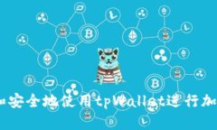   如何更改tpWallet支付密码