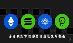 多多钱包下载安装方法及