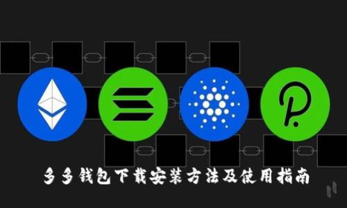 多多钱包下载安装方法及使用指南