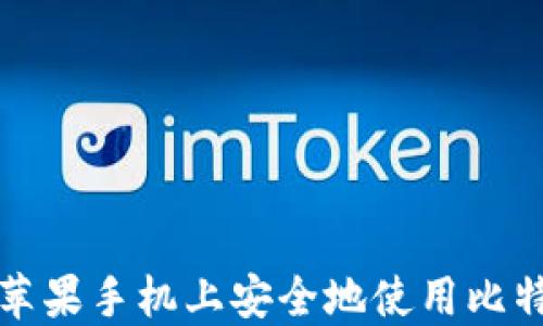 
如何在苹果手机上安全地使用比特币钱包