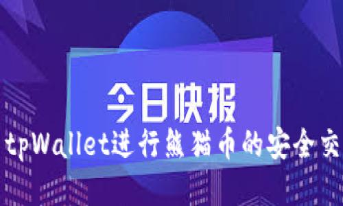 如何使用tpWallet进行熊猫币的安全交易与管理