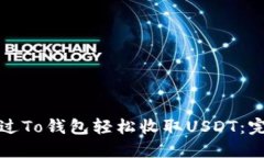 如何通过To钱包轻松收取