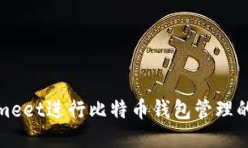使用Coinmeet进行比特币钱包管理的全面指南