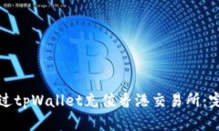 如何通过tpWallet充值香港交
