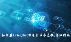 如何在tpWallet中进行币币兑