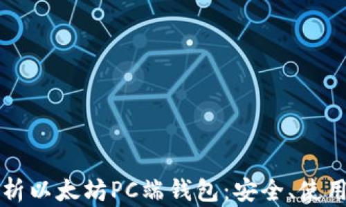 
全面解析以太坊PC端钱包：安全、使用与推荐