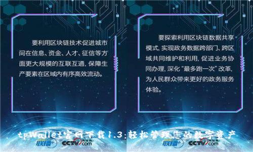 tpWallet官网下载1.3：轻松管理您的数字资产