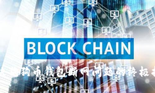 解决狗狗币钱包断网问题的终极指南
