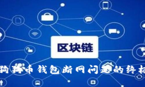 解决狗狗币钱包断网问题的终极指南