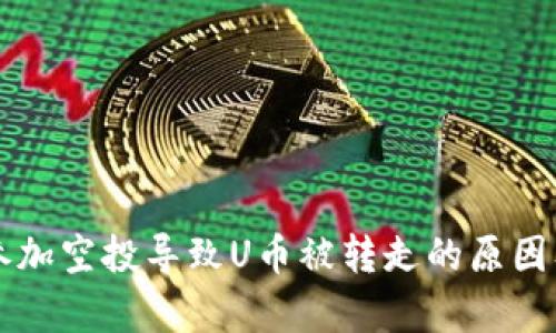 tpWallet参加空投导致U币被转走的原因及解决方法