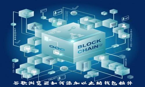   
谷歌浏览器如何添加以太坊钱包插件