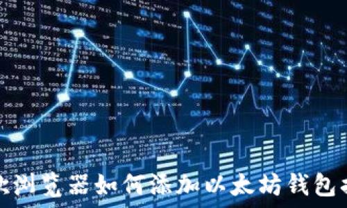   
谷歌浏览器如何添加以太坊钱包插件
